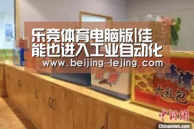 乐竞体育电脑版|佳能也进入工业自动化,业内的跨界者还有谁?(图3) 乐竞体育电脑版